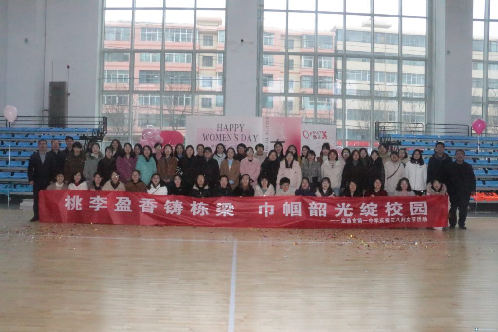 桃李盈香鑄棟梁，巾幗韶光綻校園——定西市第一中學(xué)慶祝三八婦女節(jié)活動